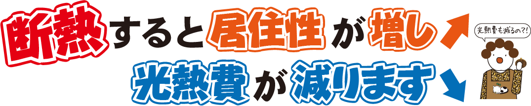 断熱すると居住性が増し、光熱費が減ります