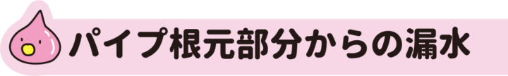 パイプ根本部分からの漏水