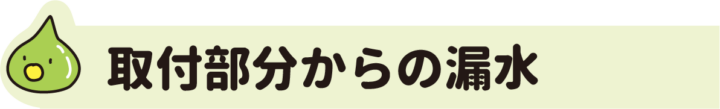 取り付け部分からの漏水