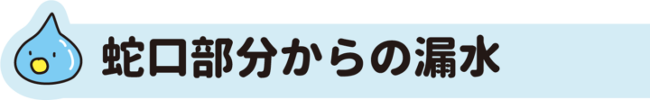 蛇口部分からの漏水