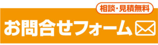 問合せフォーム