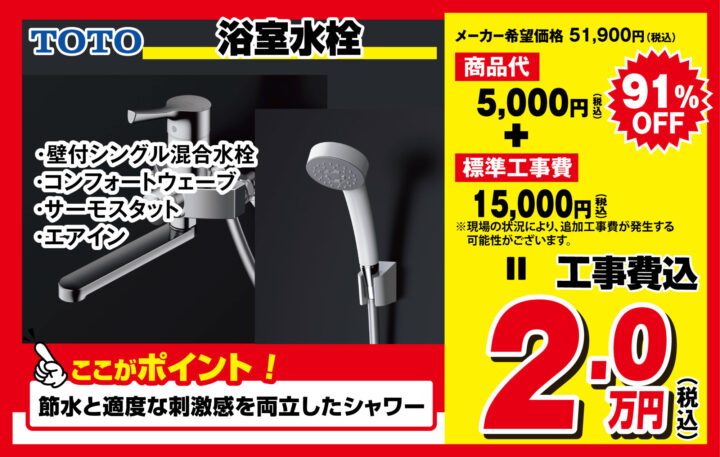 TOTO　風呂用水栓　特価