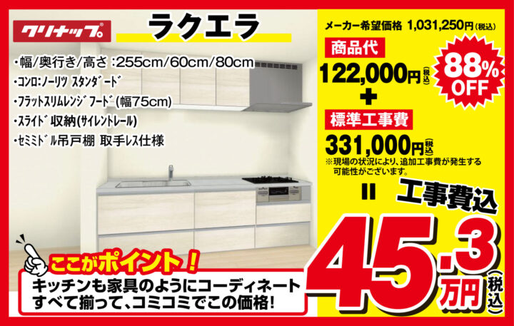 キッチン アウトレットセール