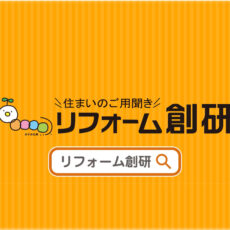 リフォーム創研のCM