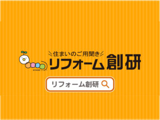 リフォーム創研のCM