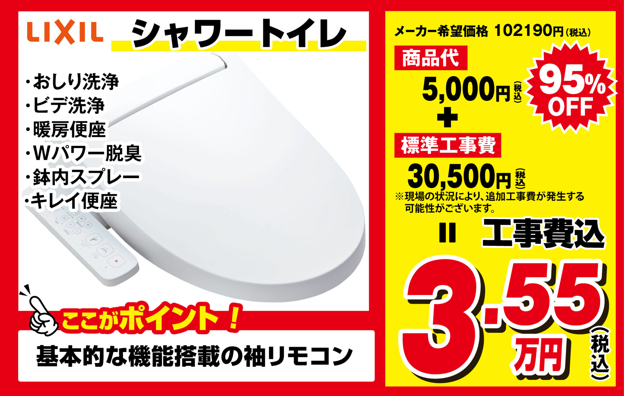 LIXILシャワートイレ　特価