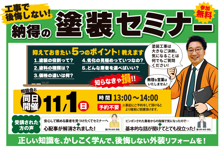 無料の塗装セミナー